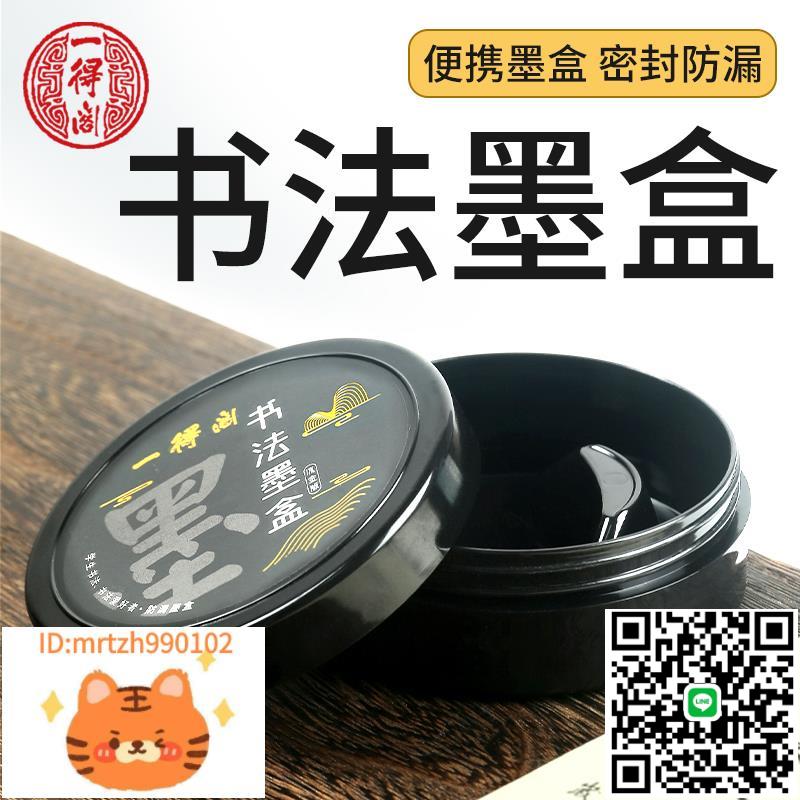 一得閣書法防漏墨盒多功能墨盤墨碟文房四寶毛筆墨水墨汁盒學生兒童防打翻塑膠硯臺保濕墨池帶蓋攜帶不幹墨-淘淘屋