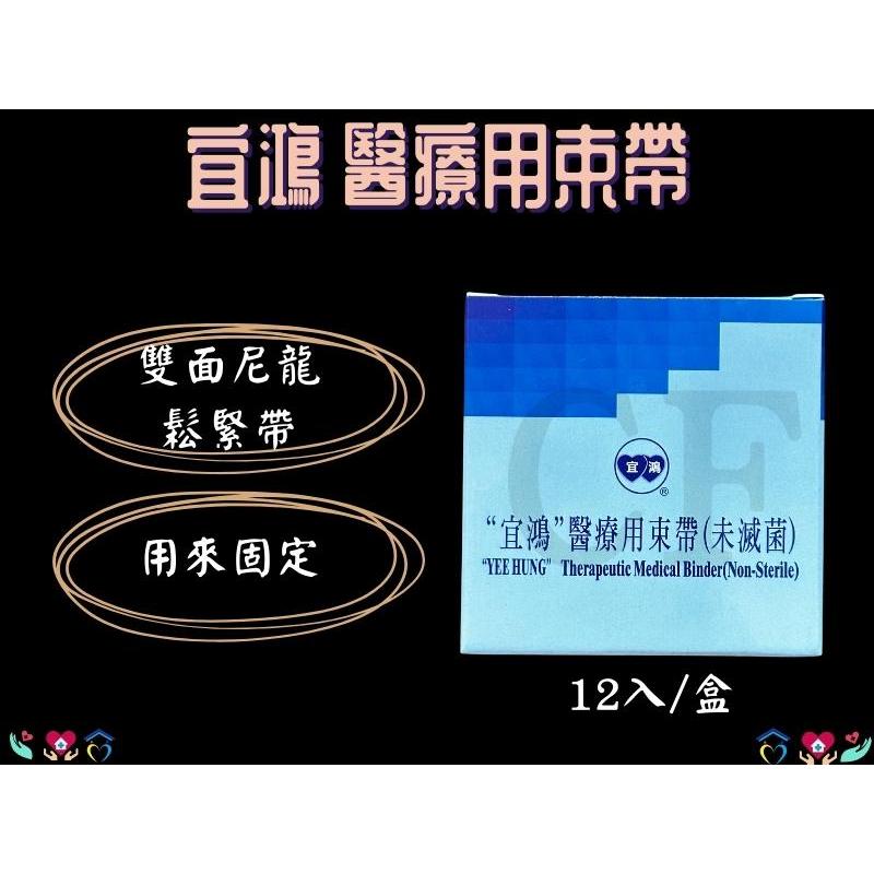 宜鴻 醫療用束帶 (12入) 尿袋束帶 尿袋固定帶 束帶 尿套固定帶 台灣製