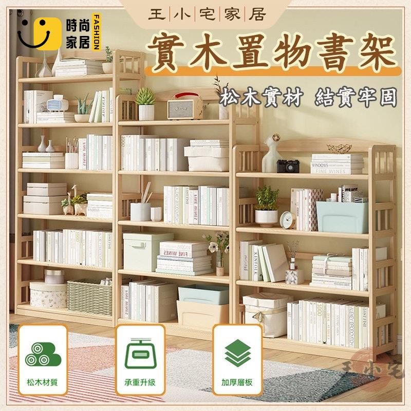工廠直銷 【免運】實木書櫃 書架 簡易落地置物架 家用臥室簡約書架 書櫃收納櫃 展示書架 收納書架 木質書架 書本收納特惠/工廠現貨直銷 全館折扣 售後保障 s546