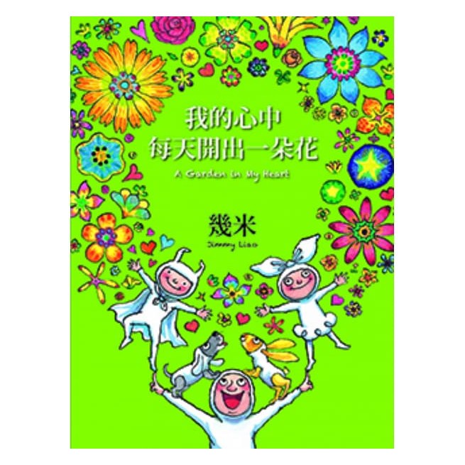 大塊_我的心中每天開出一朵花(三版，精裝) 幾米系列