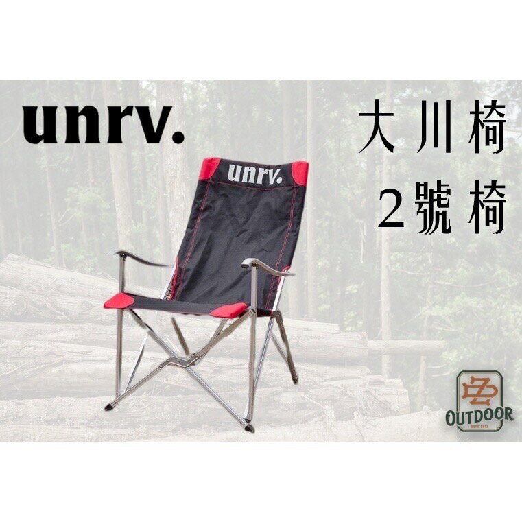 UNRV 露營椅 2號椅 大川椅 折疊椅【ZDoutdoor】椅子 戶外 露營