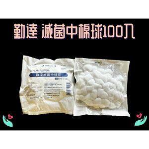 勤達 中棉球 滅菌 (100粒/包) 棉球 棉花