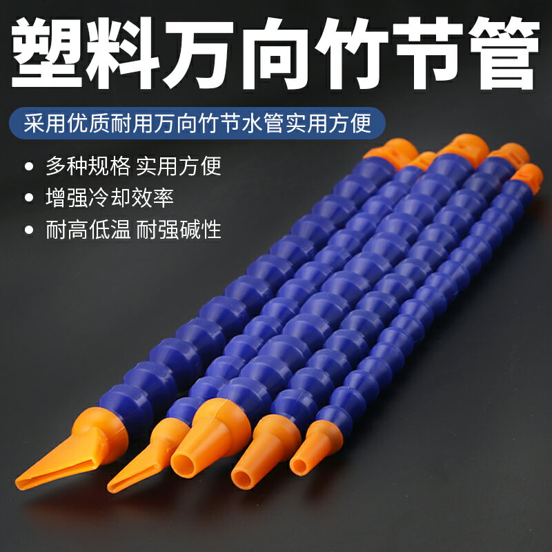 機床塑膠冷卻管 彎曲水管蛇形管油管 噴水調節噴嘴車床萬向竹節管
