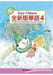 全新版華語 Easy Chinese第四冊(加註簡體字版)(附電子書)