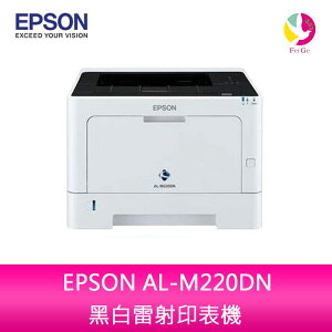 愛普生 EPSON AL-M220DN 黑白雷射印表機【APP下單最高22%點數回饋】