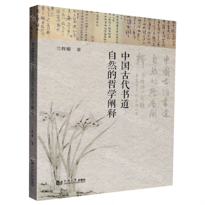【預購】中國古代書道自然的哲學闡釋丨天龍圖書簡體字專賣店丨9787576519419 (tl2609)