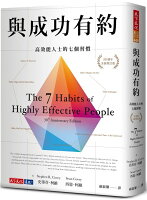 與成功有約(30週年全新增訂版):高效能人士的七個習慣【城邦讀書花園】 與成功有約(30週年全新增訂版):高效能人士的七個習慣【城邦讀書花園】