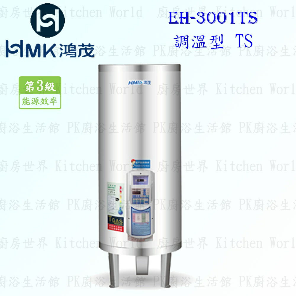 高雄 HMK鴻茂 EH-3001TS 110L 調溫型 電熱水器 EH-3001 實體店面 可刷卡【KW廚房世界】