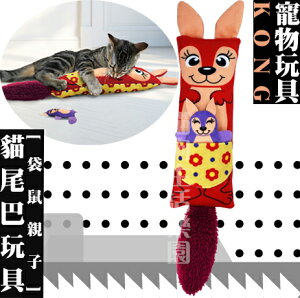 KONG 貓尾巴玩具 袋鼠親子 貓玩具 (CR12)