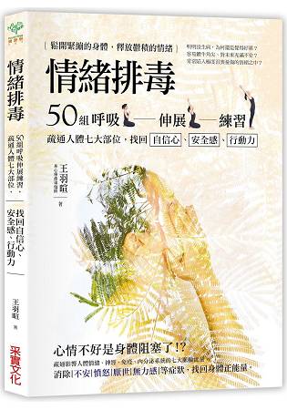 情緒排毒：50組呼吸伸展練習，疏通人體七大部位，找回自信心、安全感、行動力 | 拾書所