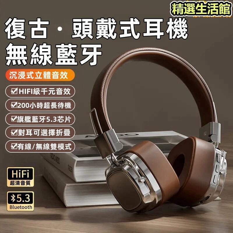 新品上市!!熱門爆品！！【復古風頭戴式耳機】無線耳機 頭戴式耳機 耳罩式耳機 重低音耳機 全罩式耳機 無線藍芽耳機 麥克風耳機
