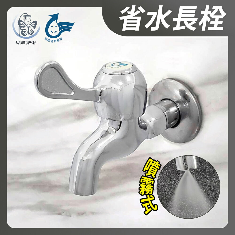 【省水系列 台製省水長栓(噴霧式)】開始限水了！拯救水資源從你我做起！