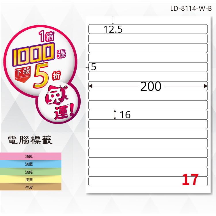 必購網【longder龍德】電腦標籤紙 17格 LD-8114-W-B 白色 1000張 影印 雷射 貼紙