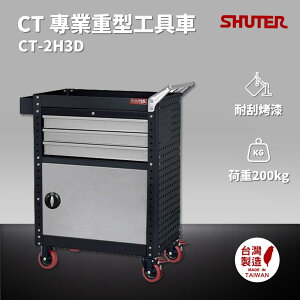 樹德 SHUTER 專業重型工具車 CT-2H3D 台灣製造 工具車 物料車 零件車 工作推車 作業車 置物收納車