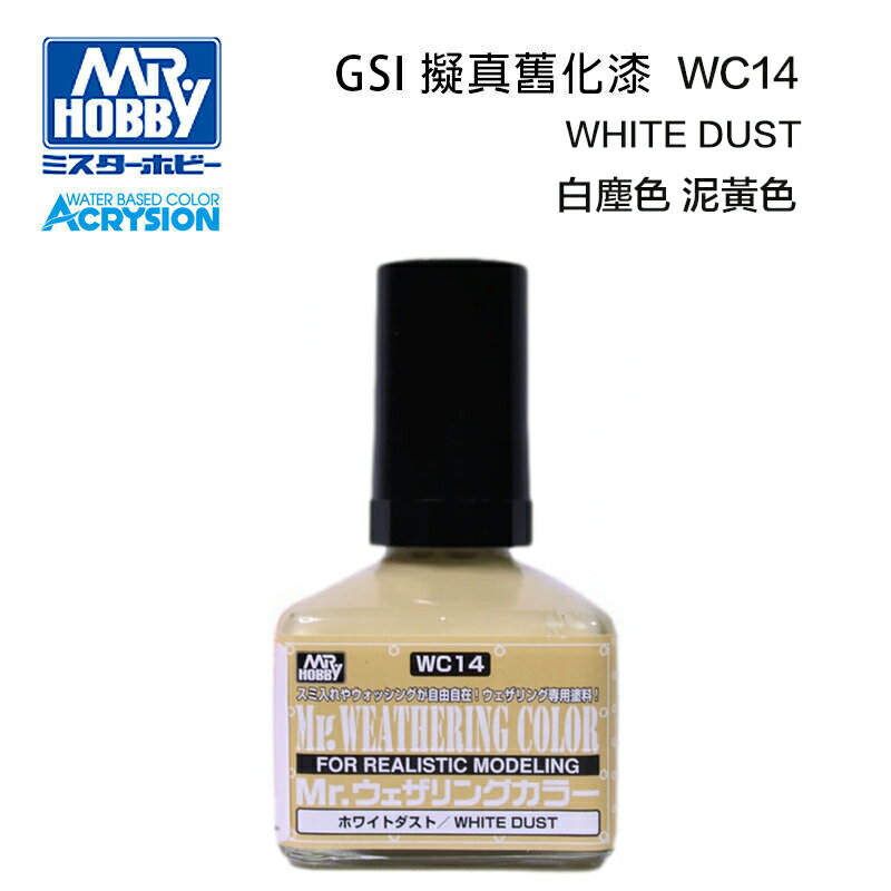 【鋼普拉】現貨 MR.HOBBY GUNZE 郡氏 GSI WC14 模型 舊化漆 白塵色 泥黃 油性 墨線液 40ml