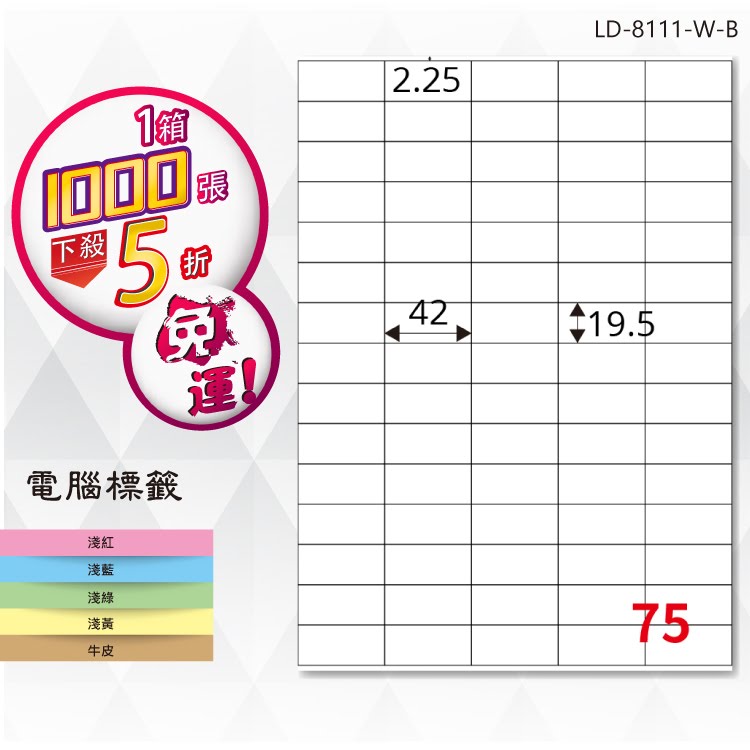 必購網【longder龍德】電腦標籤紙 75格 LD-8111-W-B 白色 1000張 影印 雷射 貼紙