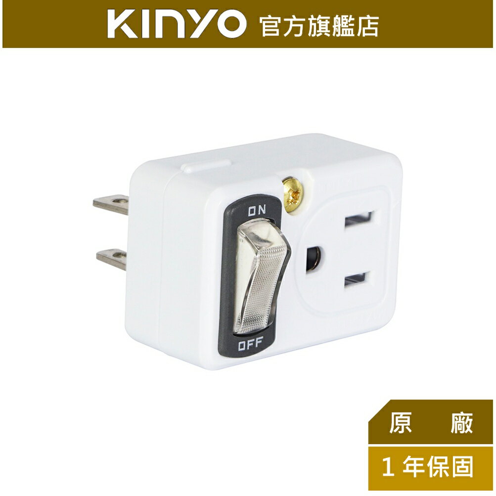 【KINYO】節電1開2插分接器 2P+3P (MR-5352)