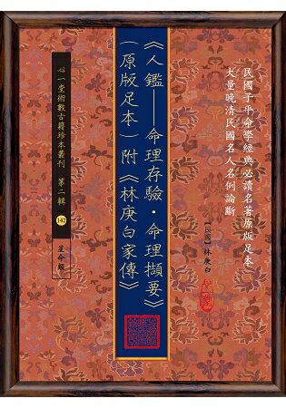 人鑑：命理存驗‧命理擷要(原版足本)附《林庚白家傳》 | 拾書所