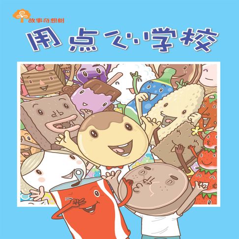 【有聲書】故事奇想树-用点心学校 0