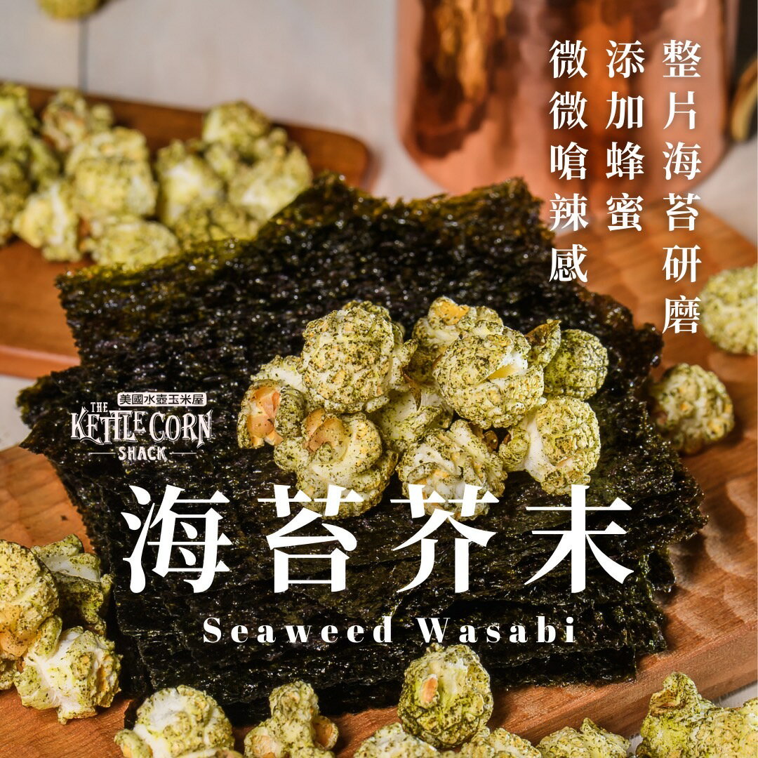 【美國水壺玉米屋】👉海苔芥末👈手工爆米花 |沒有嗆辣感 只有順口 一口接一口|