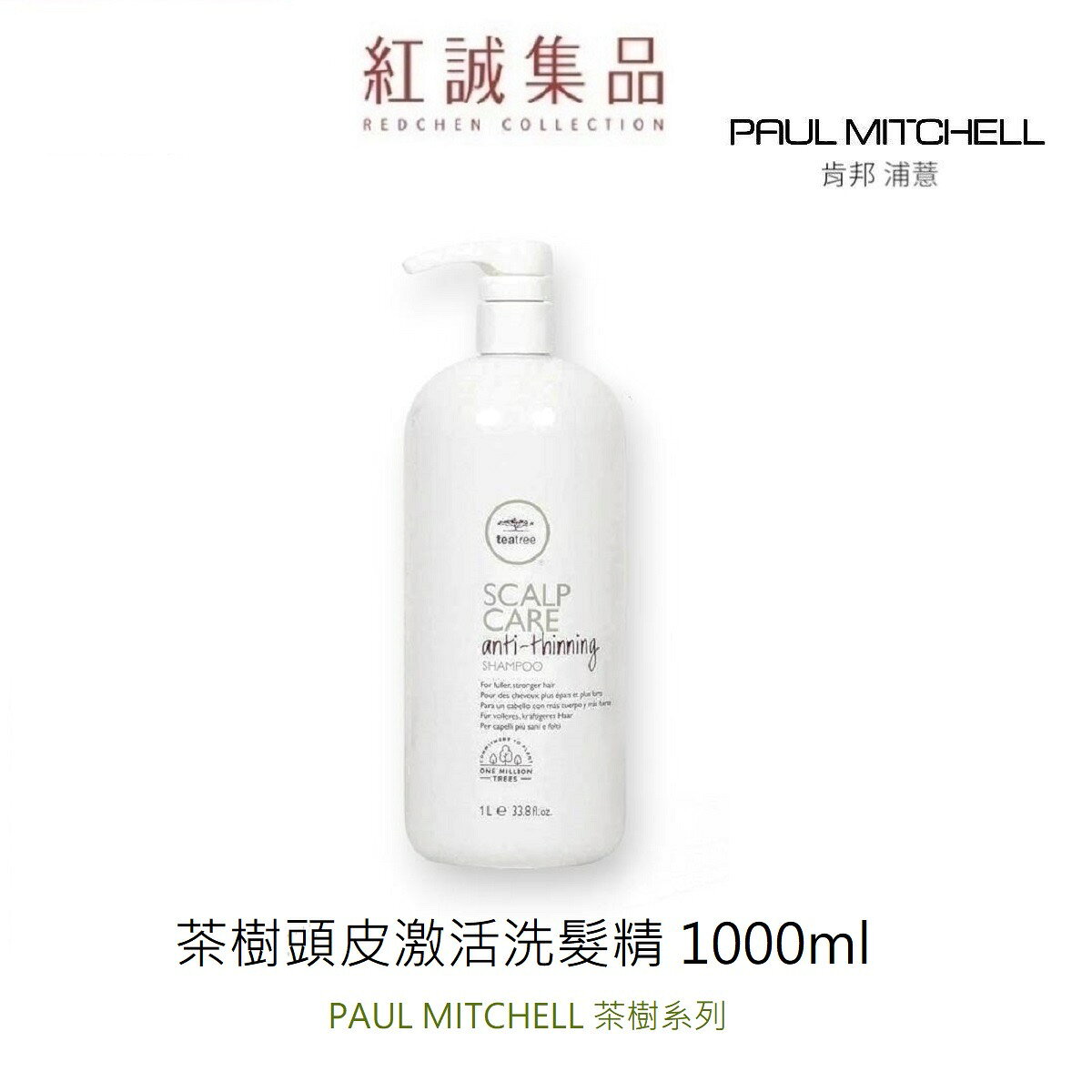 【PAUL MITCHELL 】 肯邦 茶樹頭皮啟用洗髮精 1000ml｜紅誠集品