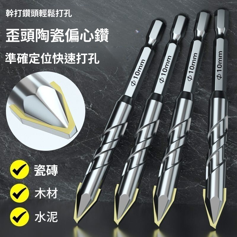 驚爆價 實用好物推薦 可開發票 鑽頭 六角柄鑽頭組 歪頭偏心鑽頭 雙溝六角柄 開孔鑽尾 鎢鋼刀頭 水泥鑽 四刃鋸齒偏心鑽