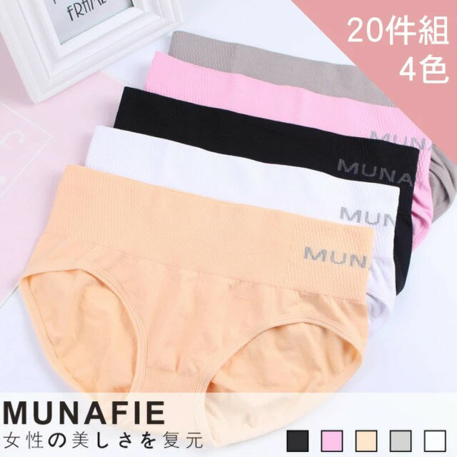 【CS22】MUNAFIE無縫提臀無痕內褲(20件組)