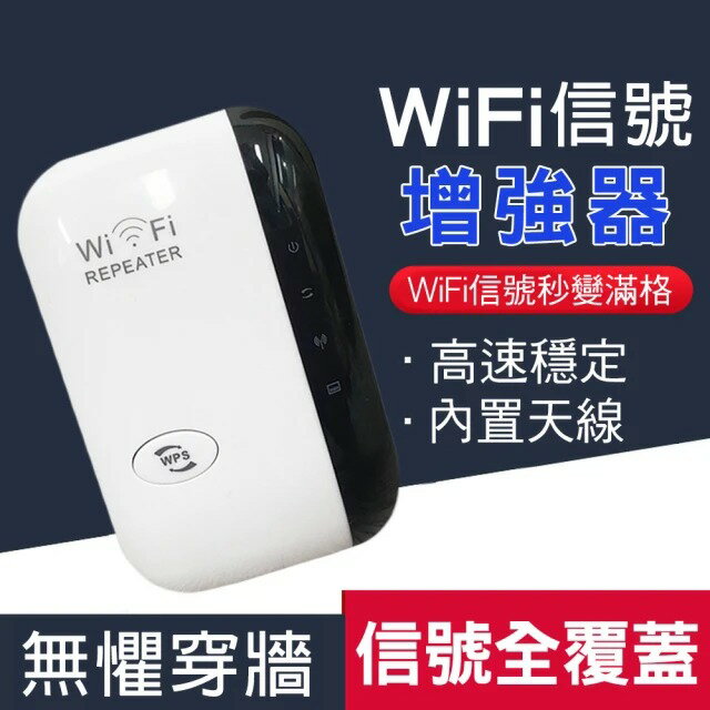 【CS22】WIFI訊號延伸器 訊號死角終結者(中繼器)