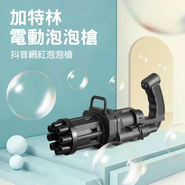 【CS22】加特林泡泡機(電動泡泡機)
