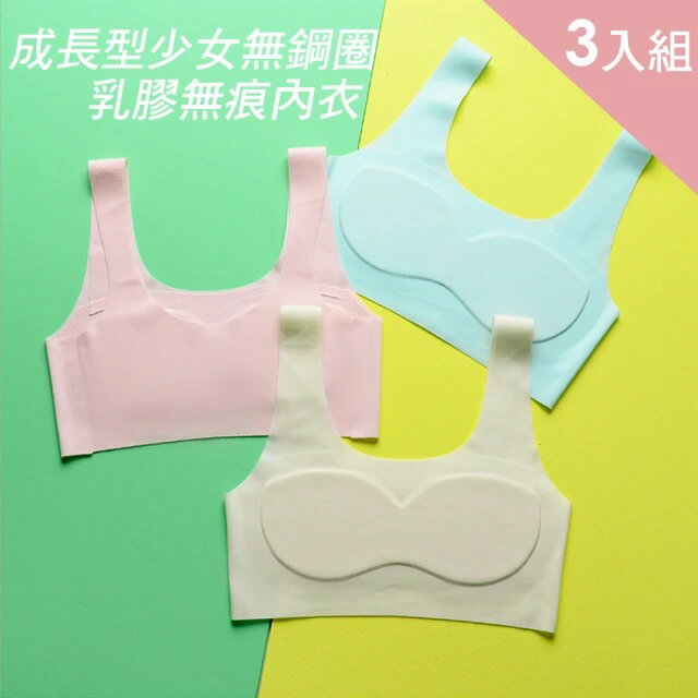 【CS22】成長型少女無鋼圈乳膠無痕內衣(3入組)