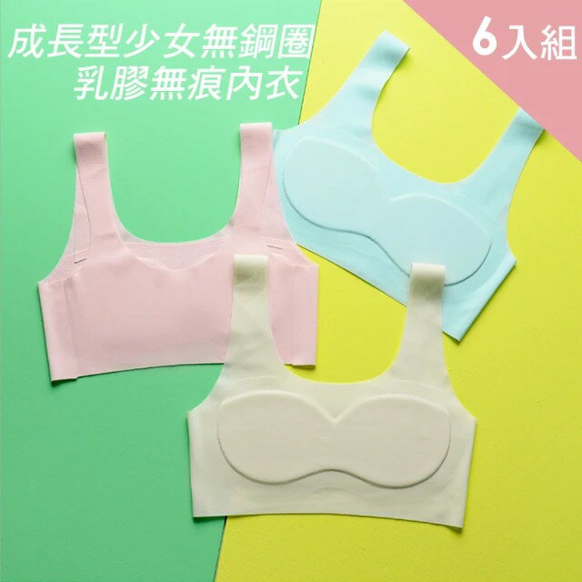 【CS22】成長型少女無鋼圈乳膠無痕內衣(6入組)