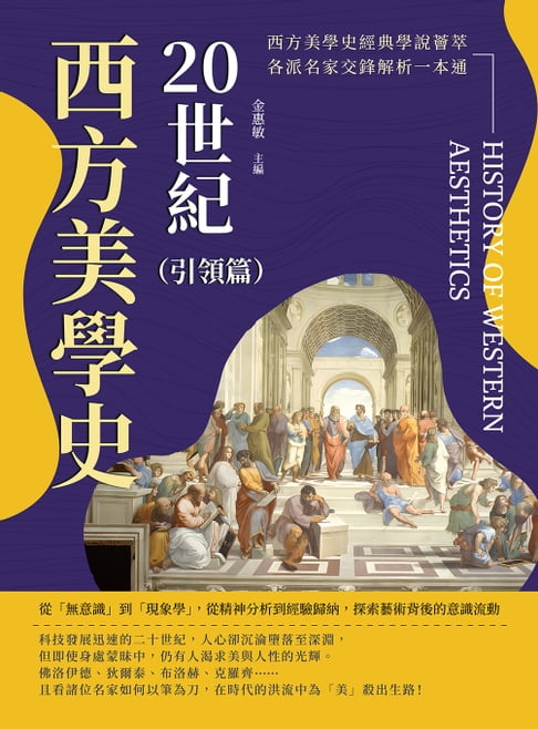 【電子書】20世紀西方美學史（引領篇）：從「無意識」到「現象學」，從精神分析到經驗歸納，探索藝術背後的意識流動 0