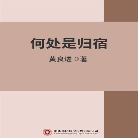 何处是归宿【有聲書】