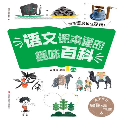 【有聲書】语文课本里的趣味百科：原来语文这么好玩（2年级） 0
