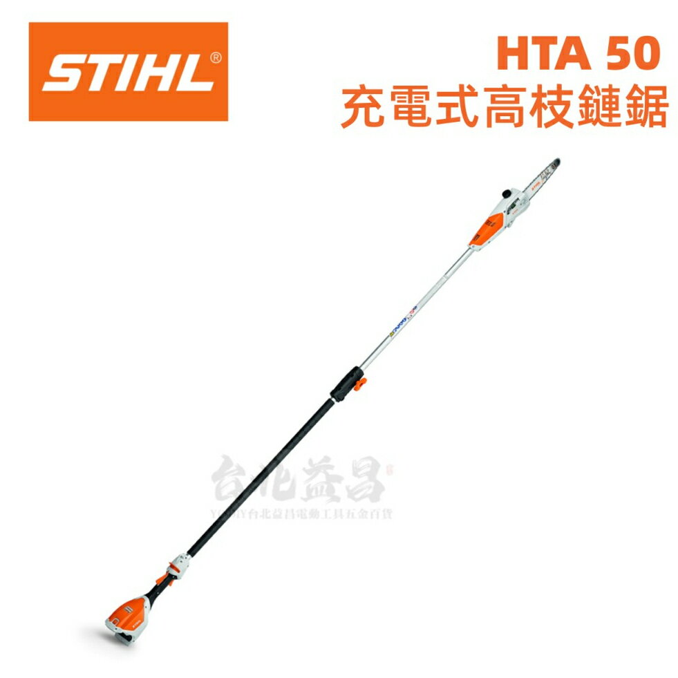 【台北益昌】德國 STIHL 充電式 高枝鏈鋸 HTA 50 高枝鋸 鏈鋸機