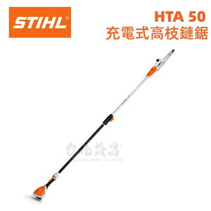 【台北益昌】德國 STIHL 充電式 高枝鏈鋸 HTA 50 高枝鋸 鏈鋸機