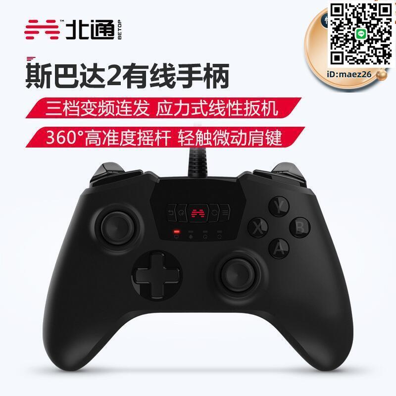 【全球優品滙】北通斯巴達2有線遊戲手柄btp2270u電視pc電腦steam線性扳機