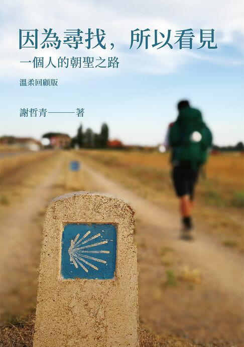 因為尋找，所以看見：一個人的朝聖之路（溫柔回顧版）【電子書】