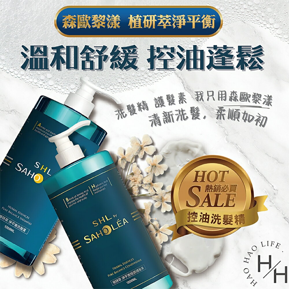 【好好生活｜森歐黎漾】植研萃淨平衡 洗髮露/極致護髮素 1200毫升 大容量 護髮乳 洗髮精