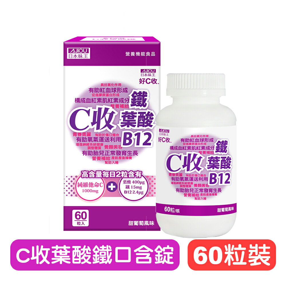 【日本味王】C收葉酸鐵口含錠-60粒/盒 高單位維生素C+葉酸+檸檬酸鐵+B12 快樂鳥藥局