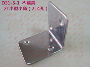 固定片 D31-S-1 L型角架 46.5X37 mm 鐵片 白鐵 不銹鋼 寬型內角鐵 L型固定片 不鏽鋼小角 搗擺用角鐵 支架
