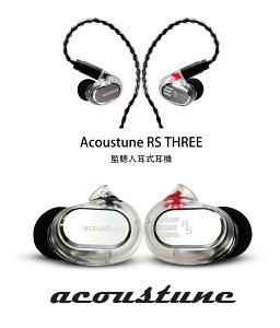 日本 Acoustune 新款 RS THREE IEM可換線設計 監聽入耳式耳機 公司貨一年保固