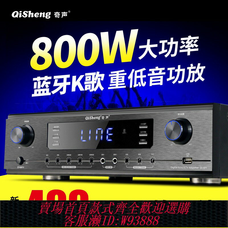 {臺灣公司貨 可打統編}Qisheng/奇聲QS-Q53新款專業大功率藍牙家用功放機KTV舞臺重低音hifi定阻卡拉OK放大器2.1公放器AV 音響庫存