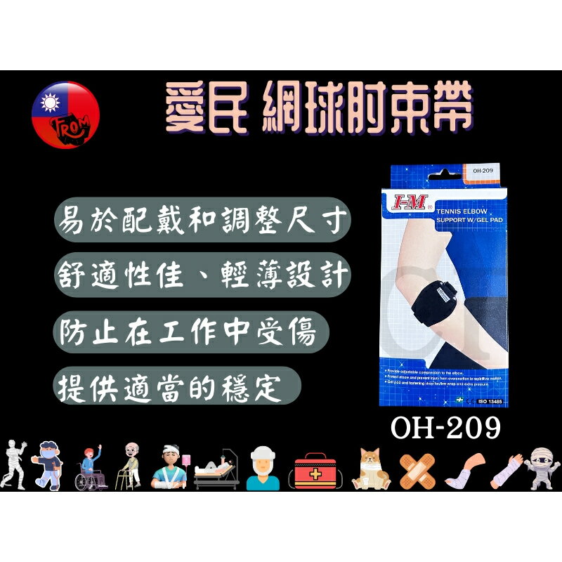 愛民 I-M 護具 肢體裝具(未滅菌)  OH-209 網球肘束帶 護肘 運動護具 護手肘 局部加壓肘束帶 網球肘