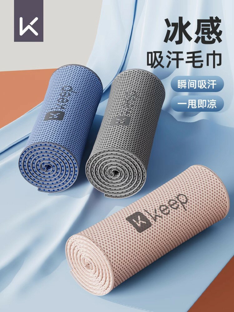 Keep冷感運動毛巾速乾男吸汗健身房女擦汗羽毛球籃球跑步吸汗冰涼