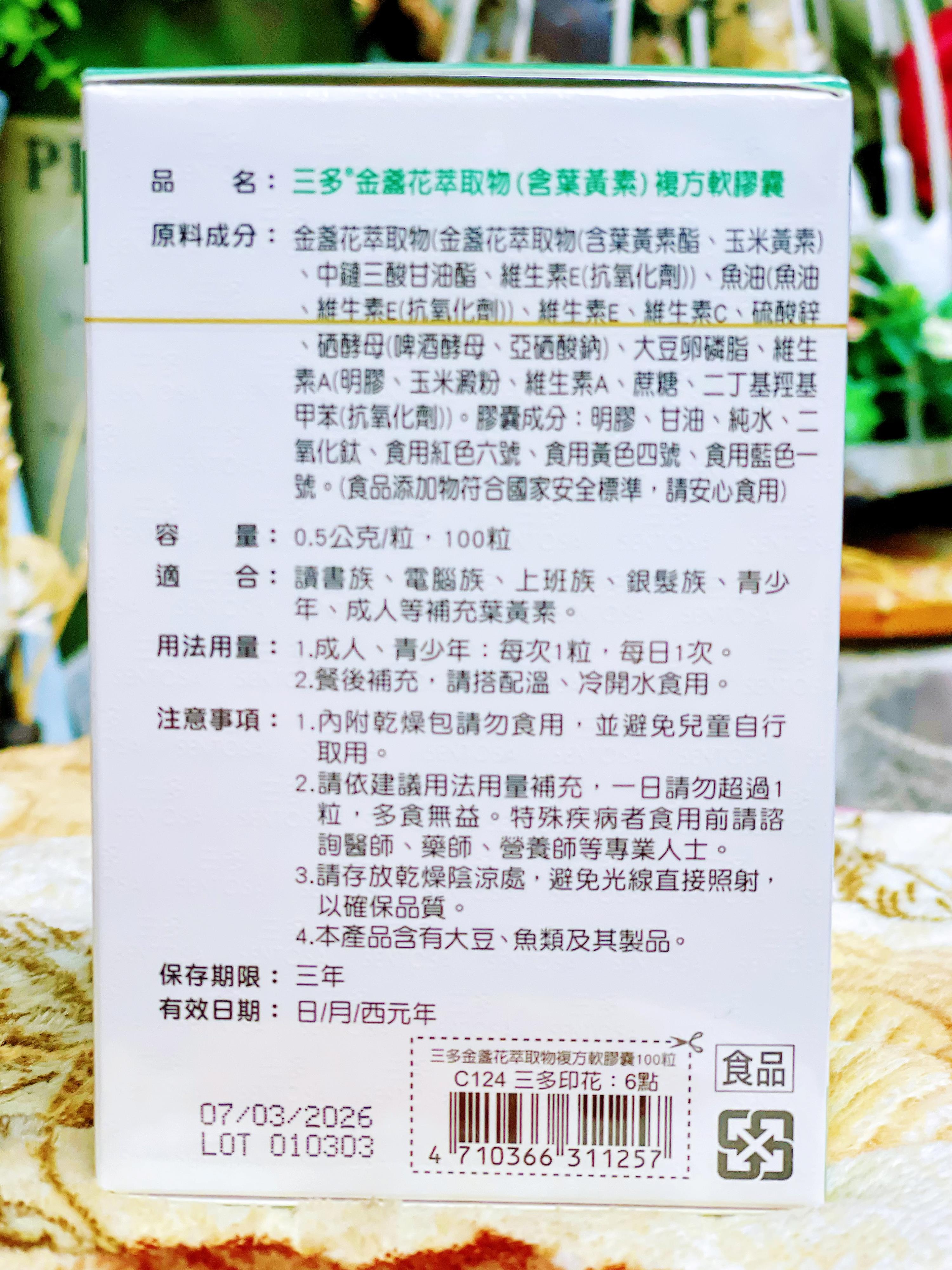 【買多折扣，領券再折】三多 葉黃素複方軟膠囊(100粒/盒) 兩盒組 優惠價 5