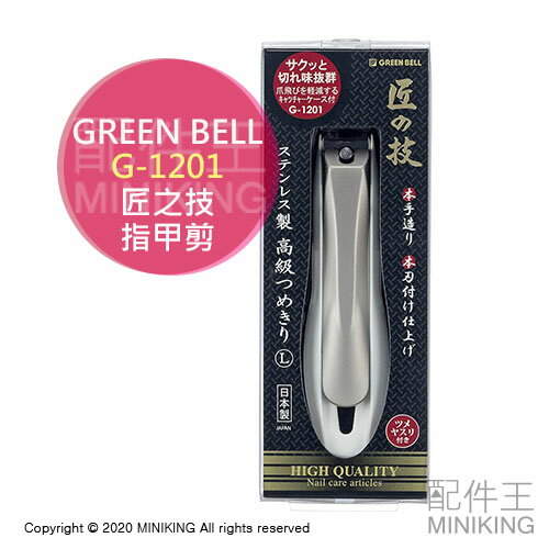 現貨 日本製 匠之技 Green Bell 綠鐘 G-1201 不鏽鋼 指甲刀 指甲剪 L號