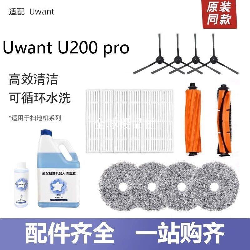 【全球優品匯】「Uwant掃拖一體機 專用滾邊刷 抹拖布 濾網清潔液 U200 Pro U260配件 強效清潔 養寵首選」