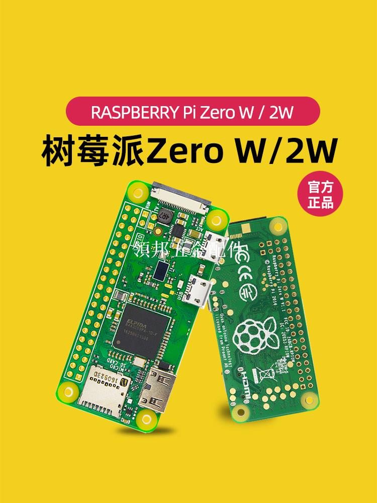 樹莓派zero W/2W開發板 Raspberry Pi 0 Zero W 2W主機板套件Python[領邦五金配件]