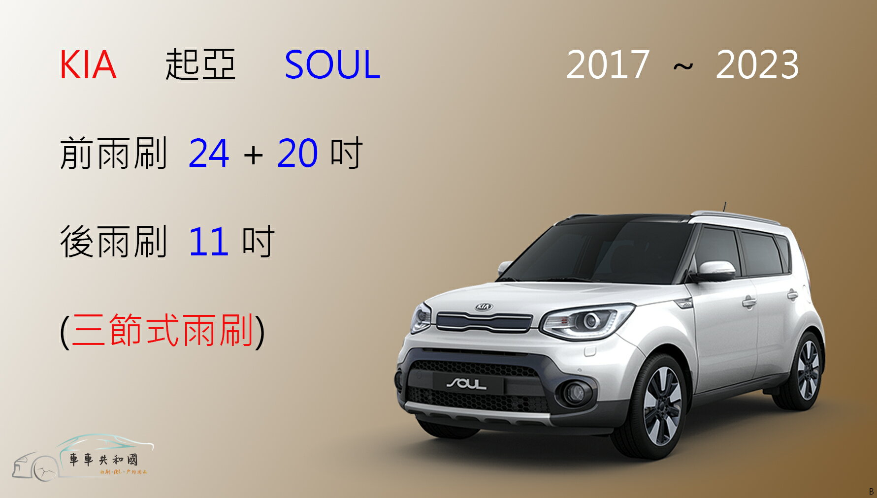 【車車共和國】KIA 起亞 SOUL 三節式雨刷 後雨刷 雨刷膠條 可換膠條式雨刷 雨刷錠